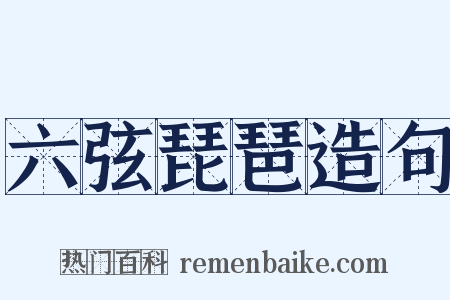 六弦琵琶造句是什么意思的图片